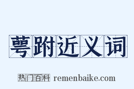萼跗近义词是什么意思的图片